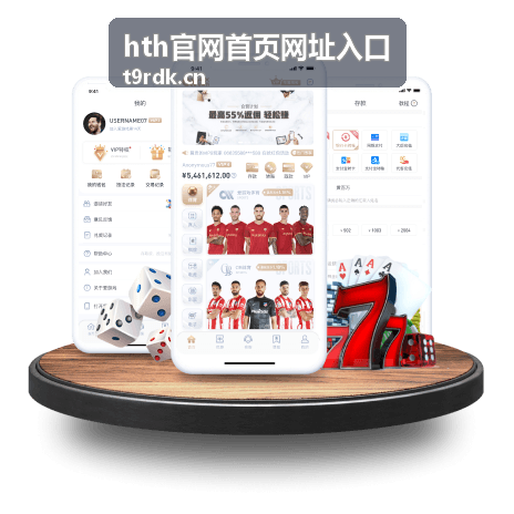 hth官网首页网址入口专属内容入口路径拆解