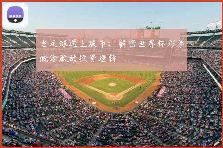 当足球遇上股市:解密世界杯彩票概念股的投资逻辑