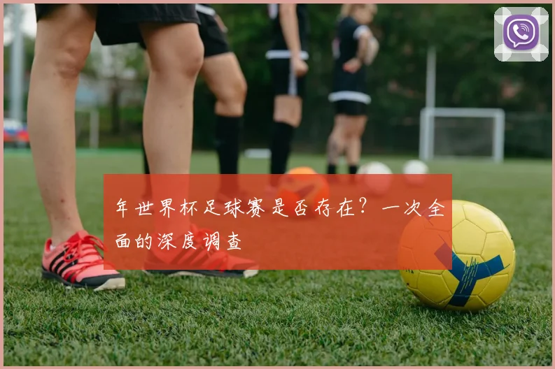 年世界杯足球赛是否存在？一次全面的深度调查