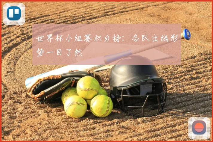 世界杯小组赛积分榜：各队出线形势一目了然