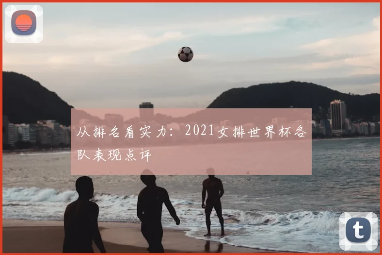 从排名看实力：2021女排世界杯各队表现点评