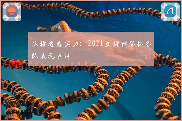 从排名看实力：2021女排世界杯各队表现点评