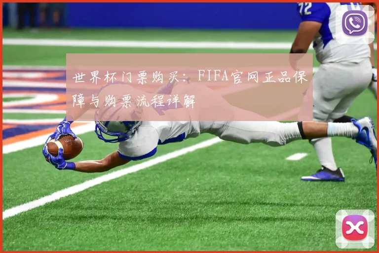 世界杯门票购买:FIFA官网正品保障与购票流程详解