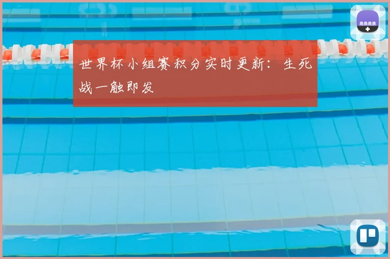 世界杯小组赛积分实时更新：生死战一触即发