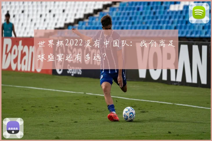 世界杯2022没有中国队：我们离足球盛宴还有多远？