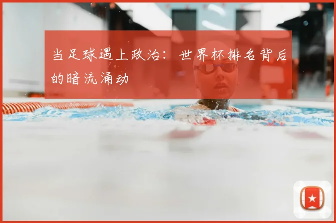 当足球遇上政治:世界杯排名背后的暗流涌动