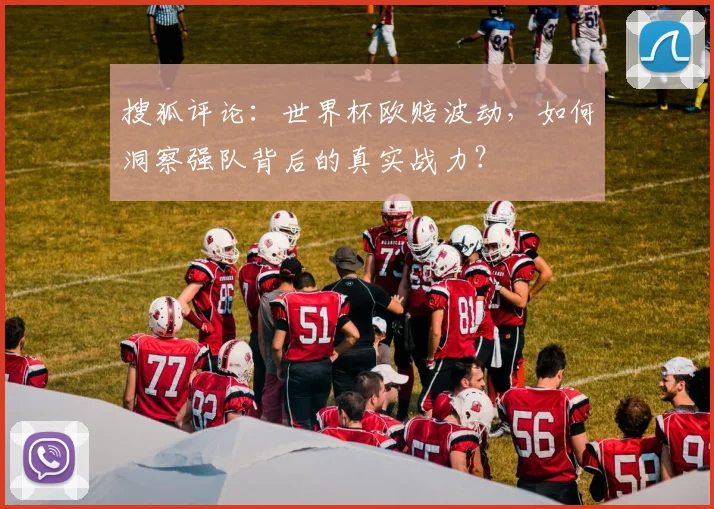 搜狐评论：世界杯欧赔波动，如何洞察强队背后的真实战力？