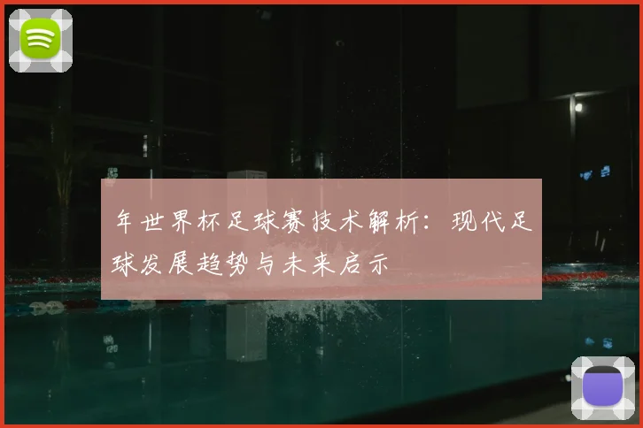 年世界杯足球赛技术解析：现代足球发展趋势与未来启示