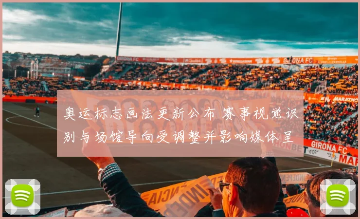 奥运标志画法更新公布 赛事视觉识别与场馆导向受调整并影响媒体呈现