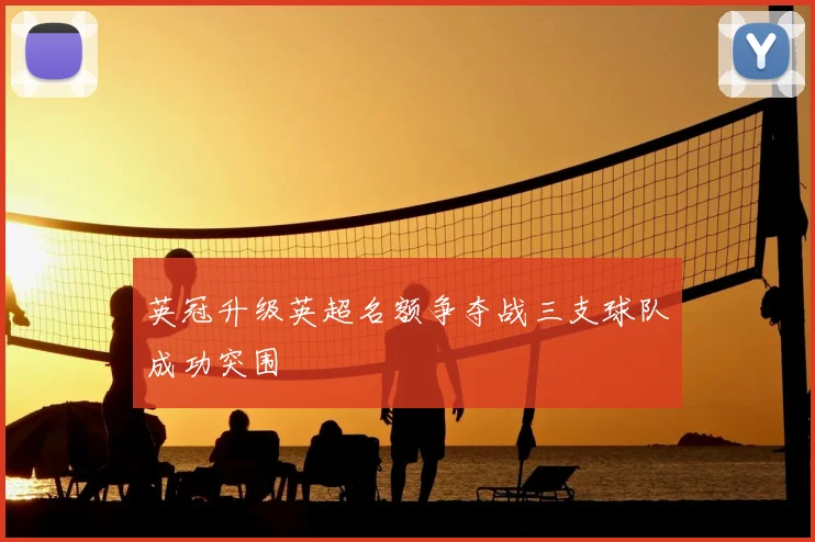 英冠升级英超名额争夺战三支球队成功突围