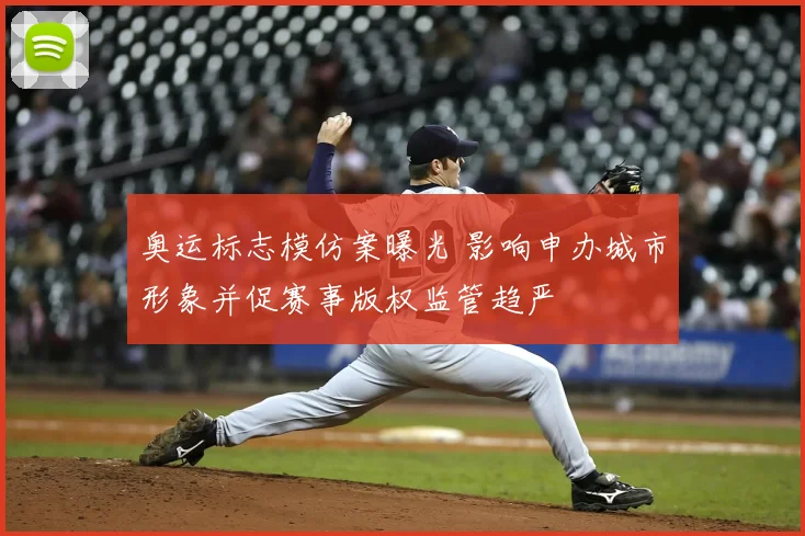 奥运标志模仿案曝光 影响申办城市形象并促赛事版权监管趋严