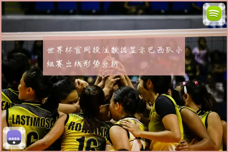 世界杯官网投注数据显示巴西队小组赛出线形势分析