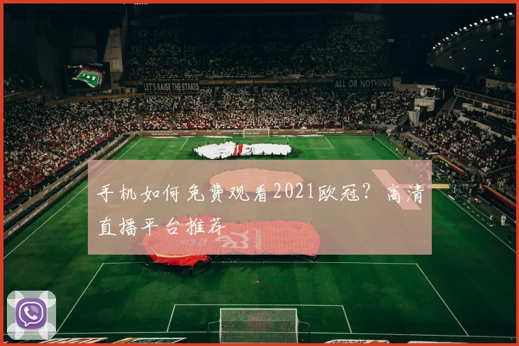手机如何免费观看2021欧冠？高清直播平台推荐