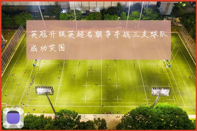 英冠升级英超名额争夺战三支球队成功突围