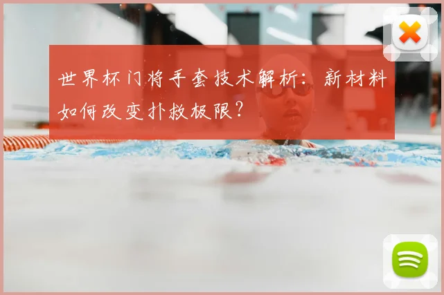 世界杯门将手套技术解析：新材料如何改变扑救极限？