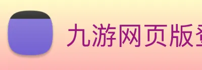 九游网页版登录界面 Logo